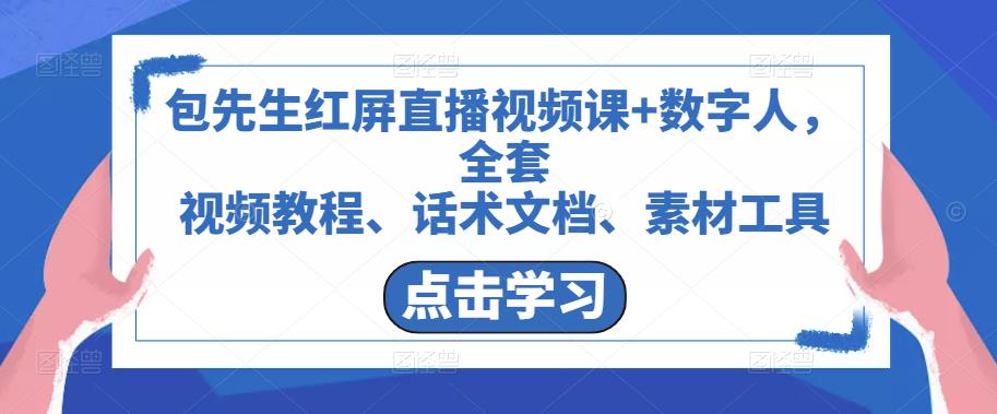 包先生红屏直播视频课+数字人，全套​视频教程、话术文档、素材工具-讯领网创
