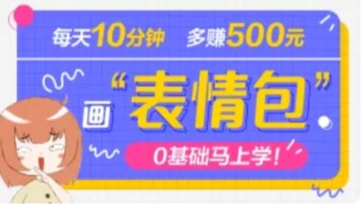 抖音表情包项目，每天10分钟，三天收益500+案例课程解析-讯领网创