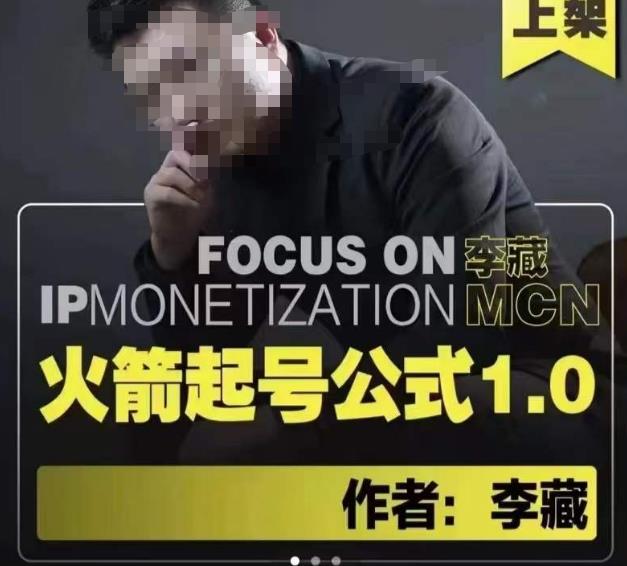 李藏·火箭起号公式，八大章节，个人ip起号和定位的认知和逻辑-讯领网创