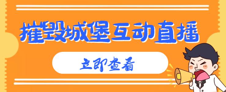外面收费1980的抖音互动直播摧毁城堡项目，抖音报白，实时互动直播【内含详细教程】-讯领网创