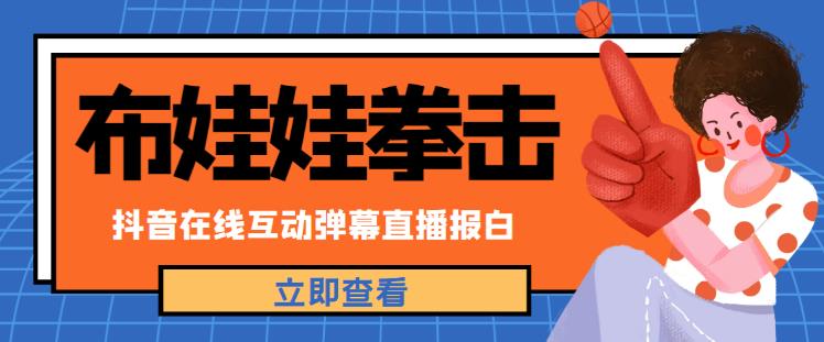 外面收费1980的抖音布娃娃拳击直播项目，抖音报白，实时互动直播【内含详细教程】-讯领网创