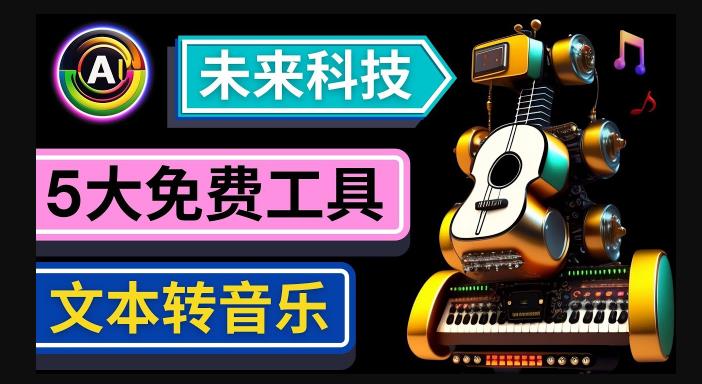 抢先体验未来Ai科技-文本转音乐工具，只需输入文字描述，即可创作歌曲和音乐-讯领网创