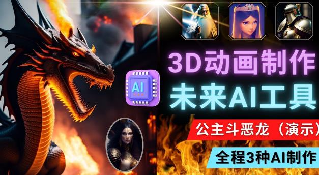 利用未来Ai工具LeiaPix，静态图转换3D动画，Lexica和Chat GPT制作精彩视频-讯领网创