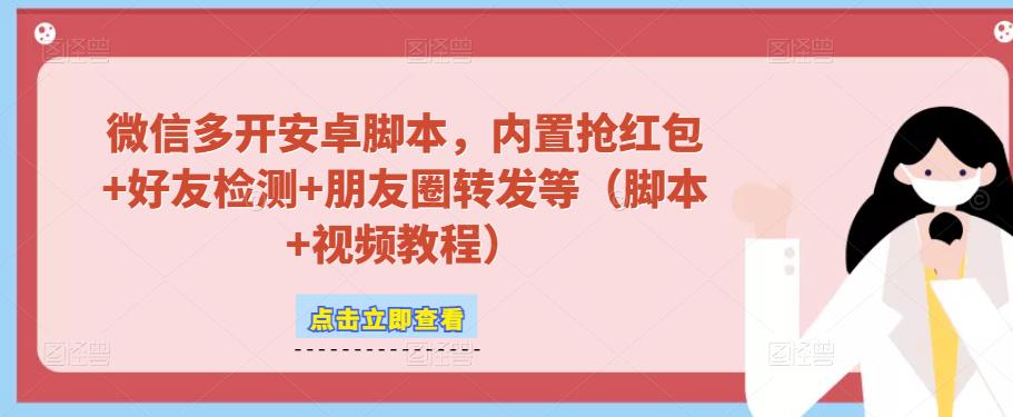 微信多开脚本，内置抢红包+好友检测+朋友圈转发等（安卓脚本+视频教程）-讯领网创