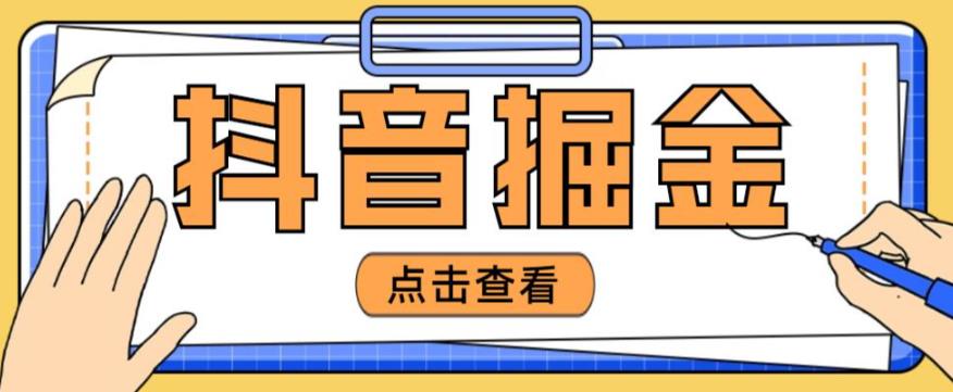 最近爆火3980的抖音掘金项目，号称单设备一天100~200+【全套详细玩法教程】-讯领网创