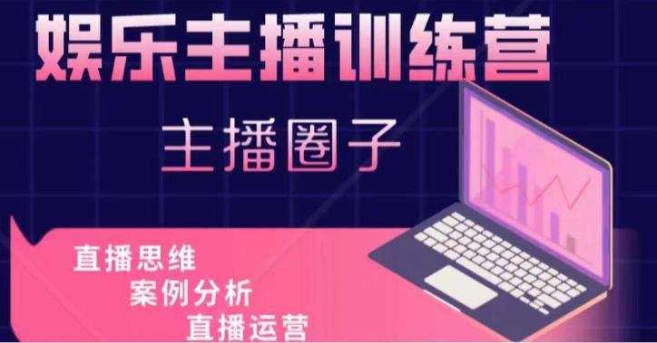 娱乐主播训练营，主播思维培训，直播思维+案例分析+直播运营-讯领网创