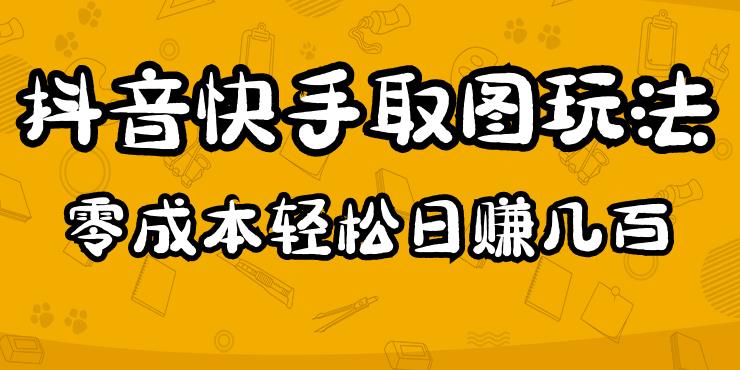 2023抖音快手取图玩法：一个人在家就能做，超简单，0成本日赚几百-讯领网创