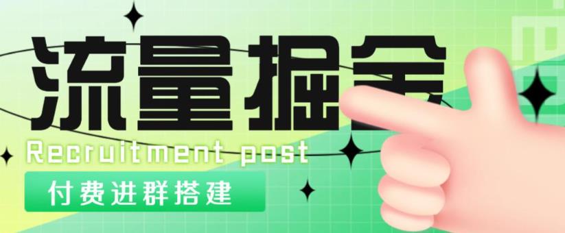 外面1800的流量掘金付费进群搭建+最新无人直播变现玩法【全套源码+详细教程】-讯领网创