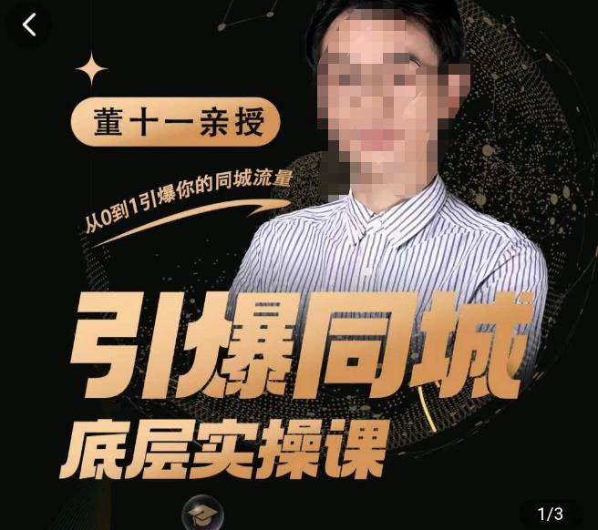 董十一·引爆同城底层实操课，​短视频+模板+直播+矩阵+投放，一套可复制的同城短视频打法-讯领网创