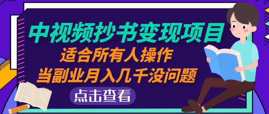 黄岛主中视频抄书变现项目：适合所有人操作，当副业月入几千没问题！-讯领网创