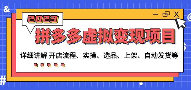 程哥拼多多虚拟变现项目：讲解开店流程-实操-选品-上架-自动发货等-讯领网创
