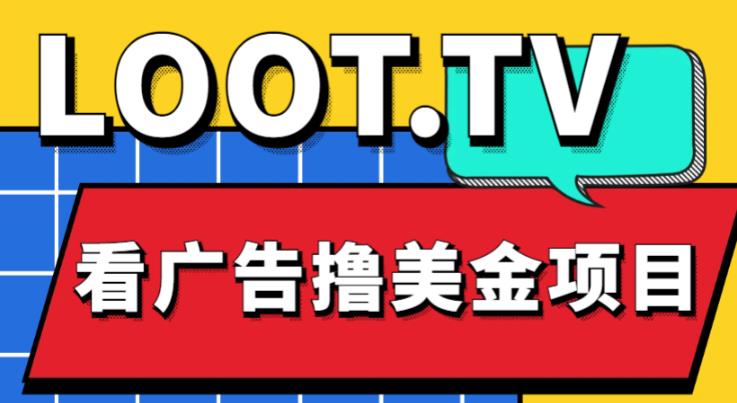 外面卖1999的Loot.tv看广告撸美金项目，号称月入轻松4000【详细教程+上车资源渠道】-讯领网创