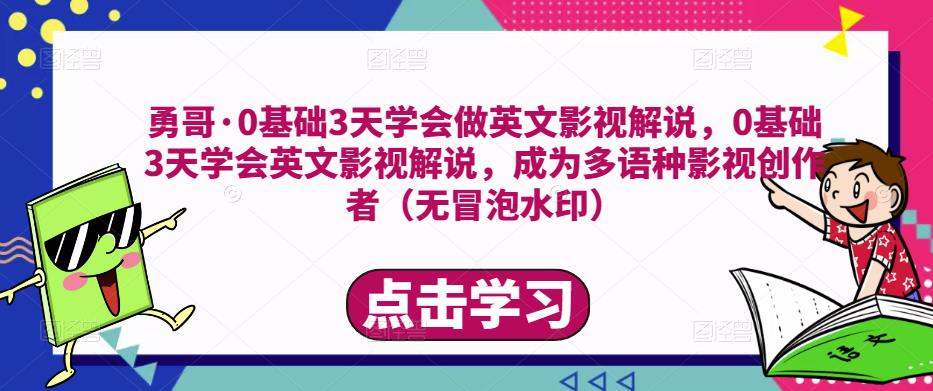 勇哥·0基础3天学会做英文影视解说，0基础3天学会英文影视解说，成为多语种影视创作者-讯领网创