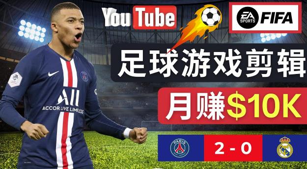 通过FIFA 23游戏赚钱的方法，编辑足球类Youtube视频，轻松月赚过万美元-讯领网创