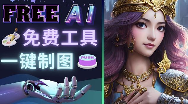 Midjourney替代网站，3个简单好用，免费的AI绘画工具一键生成大师级画作-讯领网创