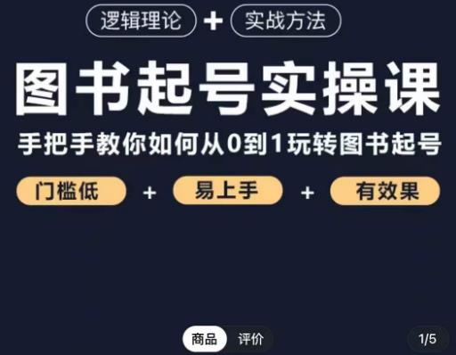 乐爸·图书起号实操课，手把手教你如何从0-1玩转图书起号-讯领网创