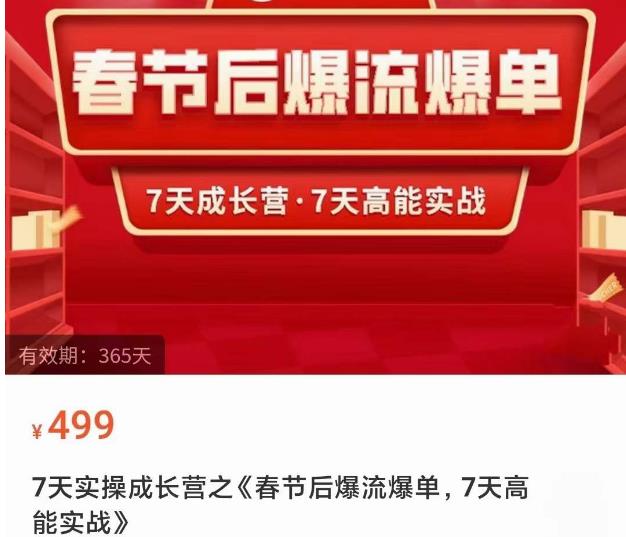 2023春节后淘宝极速起盘爆流爆单，7天实操成长营，7天高能实战-讯领网创