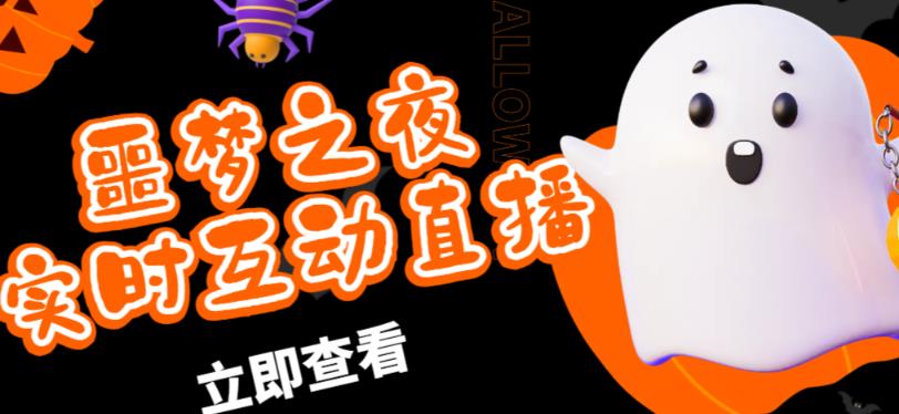 外面收费1980的抖音噩梦之夜直播项目，可虚拟人直播，抖音报白，实时互动直播【软件+详细教程】-讯领网创