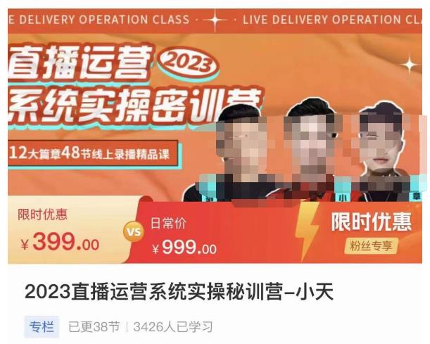 小天·2023直播运营系统实操秘训营，从实战启动到转正价，现场实操详细拆解启动案例-讯领网创