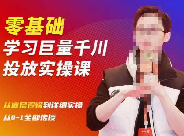 陈大黑牛千川课：零基础学习巨量千川投放实操课，从底层逻辑到详细实操全部传授-讯领网创