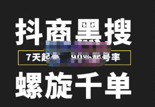 猎人联盟抖商黑搜玩法，螺旋千单，7天起号，90%起号率，100%盈利赚钱-讯领网创