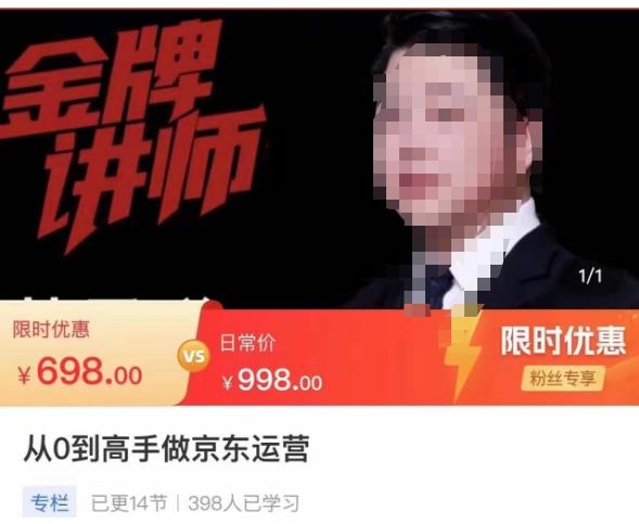 从0到高手做京东运营，从基础到高级，带你玩转京东电商平台-讯领网创