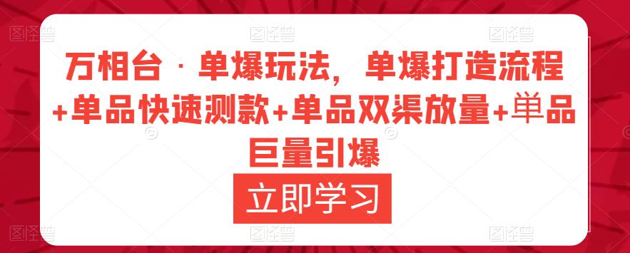 万相台·单爆玩法，单爆打造流程+单品快速测款+单品双渠放量+単品巨量引爆-讯领网创