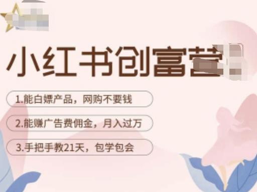小红书创富营-教小红书带货，陪跑21天，教你赚广告费佣金，月入过万-讯领网创