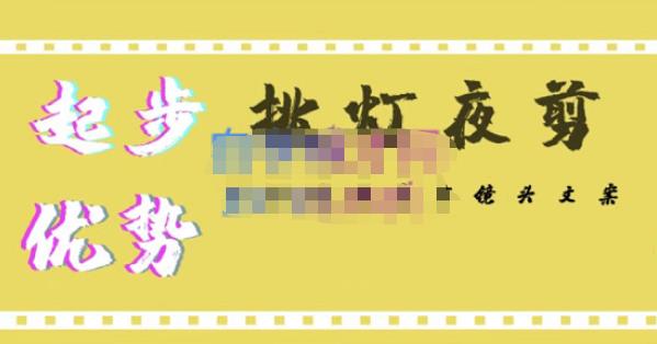 挑灯夜剪·超清影视剪辑，让学习到超越众多创作者的高清制作模式-讯领网创