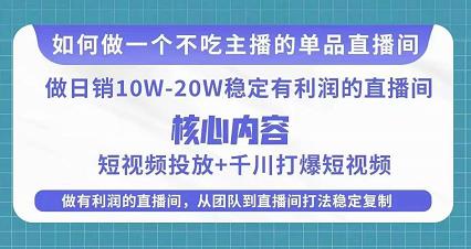 某电商线下课程，稳定可复制的单品矩阵日不落，做一个不吃主播的单品直播间-讯领网创