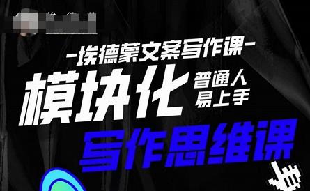 埃德蒙-普通人迅速上手的模块化思维写作课，快速提升文案创作！-讯领网创