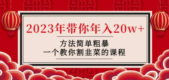 韭菜-联盟·2023年带你年入20w+方法简单粗暴，一个教你割韭菜的课程-讯领网创