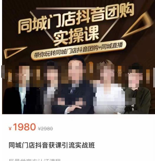 同城门店抖音获客引流实战课，带你玩转同城门店抖音团购+同城直播-讯领网创