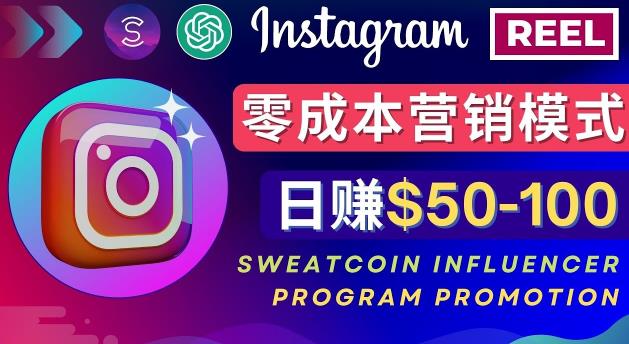 Instagram推广热门手机APP，通过Sweatcoin Influencer Program赚钱，日赚50-100美元-讯领网创