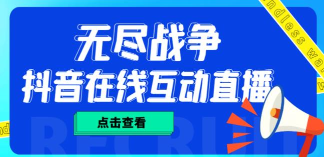 外面收费1980的抖音无尽战争直播项目，无需真人出镜，抖音报白，实时互动直播【软件+详细教程】-讯领网创