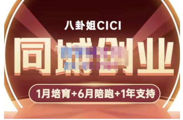 八卦姐cici·同城创业培训，教你做抖音，到引流，线上线下转化、建群、线下活动、全部环节-讯领网创