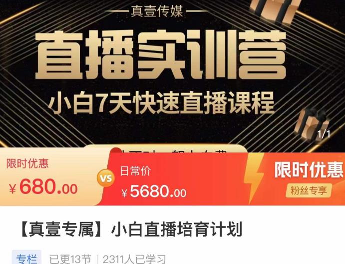 小白直播培育计划，小白7天快速直播课程，解决前期问题-讯领网创