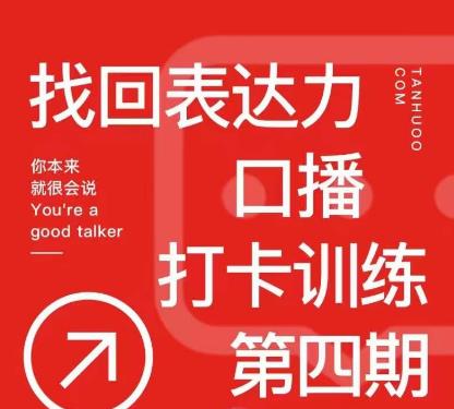 探火丨找回表达力打卡训练营，跟我一起学，让你自信自然-讯领网创