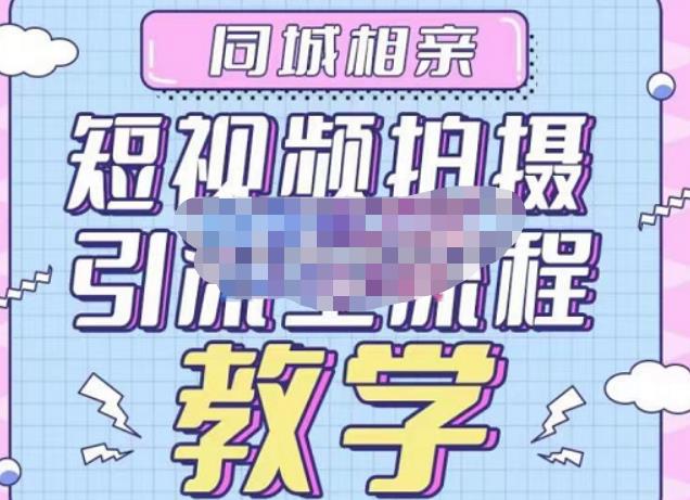 心动学堂·同城相亲短视频矩阵起号-引流-拍摄进阶，带你做好同城相亲，引流全流程教学-讯领网创