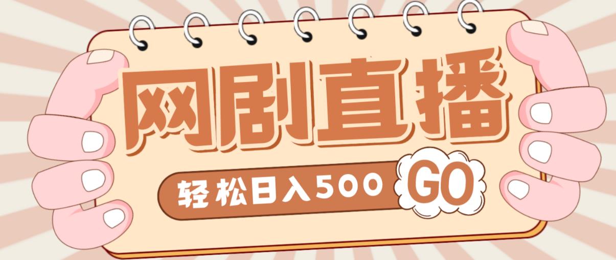 外面收费899最新抖音网剧无人直播项目，单号轻松日入500+【高清素材+详细教程】-讯领网创