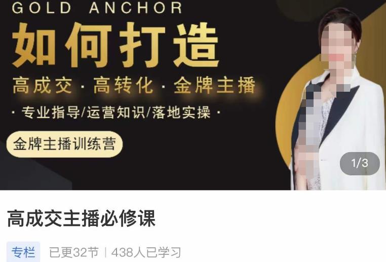 楠西·高成交主播必修课，高成交、高转化、快速拿结果-讯领网创