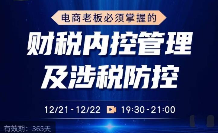 电商老板必须掌握的财税内控管理及涉税防控，解读新政下的税收政策，梳理公司财务架构-讯领网创