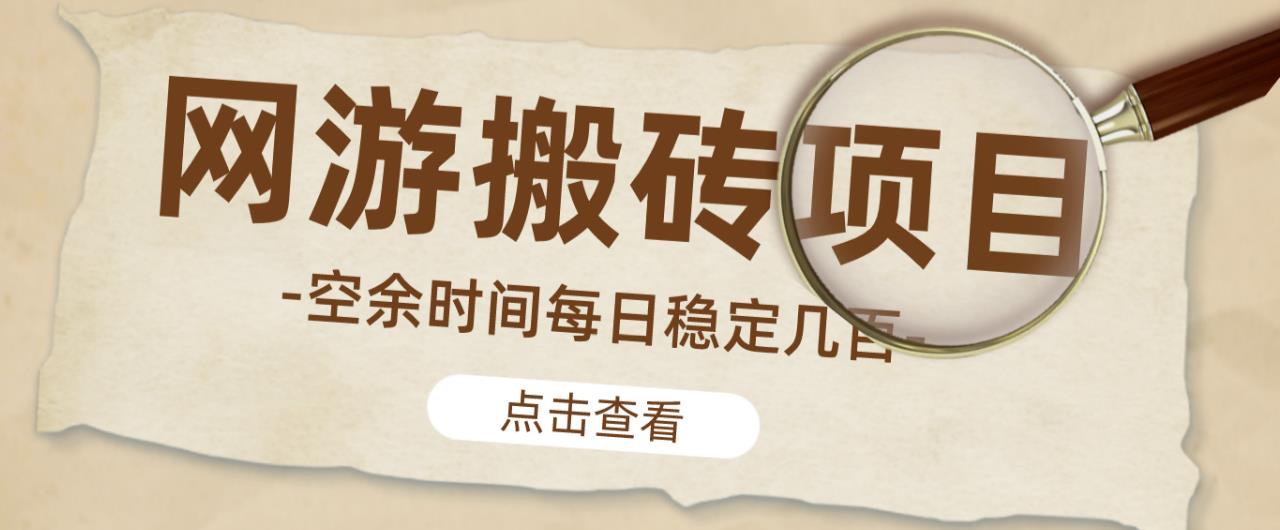 【稳定搬砖】最新网游逆水寒（魔兽老兵服）游戏手动搬砖教程，批量起号每天稳定几百+-讯领网创