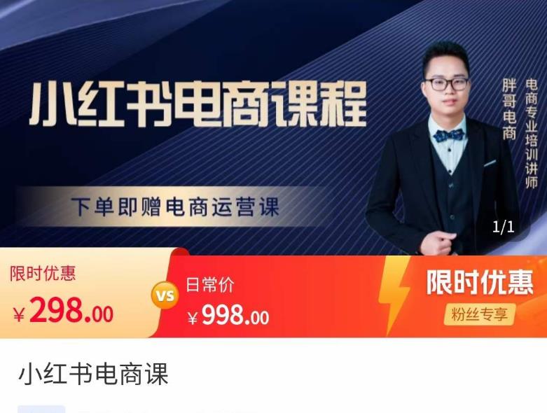 胖哥·小红书电商课程，解决小白做小红书电商时的困惑，让新人也一台手机也能做电商-讯领网创
