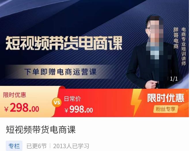 胖哥·短视频带货电商课，零基础可以学会电商，新人也一台手机也能做电商-讯领网创