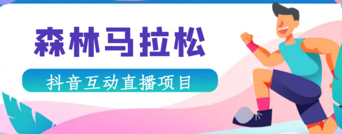 抖音森林马拉松在线直播互动项目，抖音报白【直播软件+对接渠道】-讯领网创