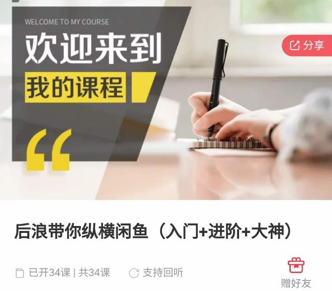 后浪带你纵横闲鱼（入门+进阶+大神），闲鱼最新玩法，简单粗暴-讯领网创
