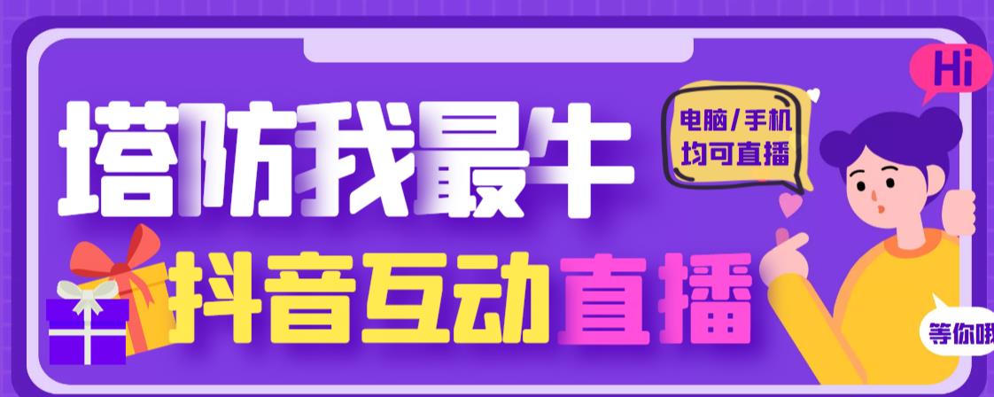外面收费1980的抖音塔防我最牛直播项目，支持抖音报白【云软件+详细教程】-讯领网创