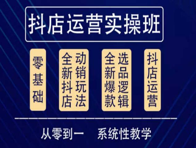 他创传媒·抖音小店系统运营实操课，从零到一系统性教学，抖店日出千单保姆级讲解-讯领网创
