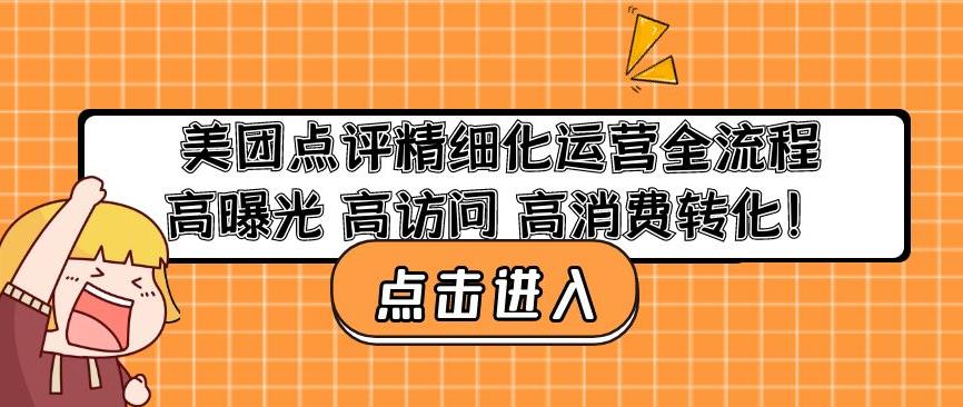 美团点评精细化运营全流程：高曝光高访问高消费转化-讯领网创